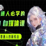 普通人必学的AI课程-AI自媒体教程