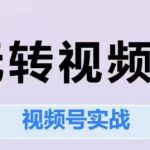 玩转视频号，视频号实战系列课