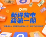 新得物电商第一期，完整攻略+实战案例，普通人也能快速上手，利用下班时间搞钱