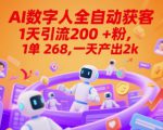 Ai数字人全自动获客，1天引流200+粉，1单 268，一天产出2k+【揭秘】