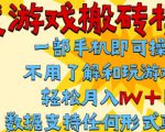 首发搬砖模式，单手机操作，全自动挂G，不需要玩游戏，日入3张+【揭秘】