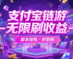 支付宝链游-无限刷收益-脚本挂G-秒到账【揭秘】