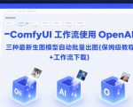 ComfyUI 工作流使用 OpenAI 三种最新生图模型自动批量出图(保姆级教程+工作流下载)
