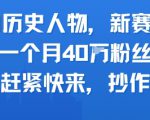 AI历史人物新赛道，一个月40W粉丝，赶紧快来抄作业