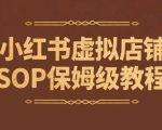 小红书虚拟店铺SOP保姆级教程，​通过在小红书开店卖学科类资料变现