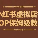 小红书虚拟店铺SOP保姆级教程，​通过在小红书开店卖学科类资料变现