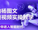 AI图文短视频实操课，Deepseek+即梦落地实操，教你如何智能做图文短视频(更新6月)