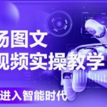 AI图文短视频实操课，Deepseek+即梦落地实操，教你如何智能做图文短视频(更新6月)
