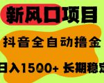 最新风口抖音无人直播掘金，纯暴力项目，无人撸音浪，全自动运行日入1.5k+，可矩阵放大【揭秘】