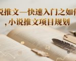 小说推文—快速入门之如何抄 ，小说推文项目规划