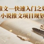 小说推文—快速入门之如何抄 ，小说推文项目规划