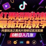 红果短剧拉新最新玩法教学，抖音玩法之高光片段标记实况实操，0粉日入几张