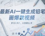 最新AI一键生成铅笔画爆款视频，多平台分发，日 入1k+，小白轻松上手【揭秘】