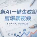 最新AI一键生成铅笔画爆款视频，多平台分发，日 入1k+，小白轻松上手【揭秘】