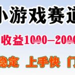 暑期高收益项目，小游戏赛道日收益1-2k+项目长期稳定 上手快 门槛低【揭秘】
