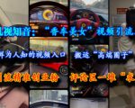 凡视知音：“香车美女”视频引流术，依靠鲜为人知的视频入口，搬运“高端圈子”视频，引流精准创业粉，评论区一堆“求带”
