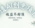 创意热门赛道，纯AI制作非遗书签，收益不封顶