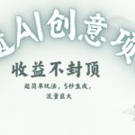 创意热门赛道，纯AI制作非遗书签，收益不封顶