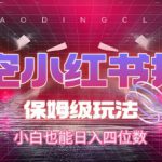 悟空小红书拉新，保姆级玩法，小白也能日入四位数