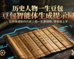 历史人物一生豆包智能体生成提示词，让你快速制作历史人物一生类视频，简单易上手