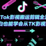 TikTok影视搬运剪辑全流程，小白也能学会从TK影视剪辑