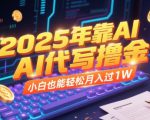 2025年靠AI代写撸金，小白也能轻松月入过1W