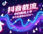 抖音截流，小白直接上手，全行业通用日引99+精准粉【揭秘】