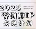 7天构建咨询师变现系统，2025咨询师IP变现计划训练营