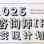 7天构建咨询师变现系统，2025咨询师IP变现计划训练营