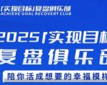 2025实现目标，复盘俱乐部，陪你活成想要的幸福模样