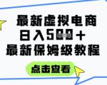 日入3张+的虚拟电商项目，保姆级教程，全网最详细，操作简单，每天一个小时，实现被动收入