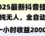 独家抖音无人撸礼物，全自动纯无人，长期稳定 一个小时收益2k+，小白当天拿结果【揭秘】