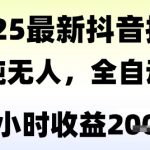 独家抖音无人撸礼物，全自动纯无人，长期稳定 一个小时收益2k+，小白当天拿结果【揭秘】