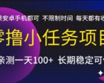 零撸小任务项目，苹果安卓手机都可以做，不限制时间，每天都有收益【揭秘】