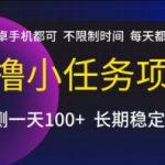零撸小任务项目，苹果安卓手机都可以做，不限制时间，每天都有收益【揭秘】