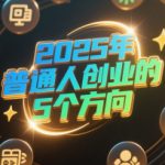 付费文章：2025年普通人创业的5个方向