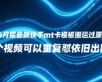 25年6月底最新快手mt卡模板搬运过原创技术，1个视频可以重复怼依旧出同框