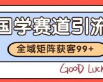 国学赛道精准拓客，自热矩阵日引99+ 获客SOP【揭秘】
