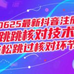0625最新抖音注册跳核对技术，轻松跳过核对环节