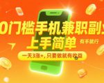 0门槛手机兼职副业，上手简单，有手就行，一天3涨+，只要做就有收益【揭秘】