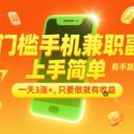 0门槛手机兼职副业，上手简单，有手就行，一天3涨+，只要做就有收益【揭秘】