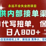 提供接单渠道，AI代写接单，永远不会失业的项目，多劳多得，保底日入8张+【揭秘】