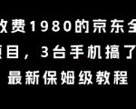 外面收费1980的京东全自动掘金项目，3台手机搞了6张，最新保姆级教程【揭秘】