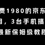 外面收费1980的京东全自动掘金项目，3台手机搞了6张，最新保姆级教程【揭秘】