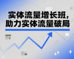 实体流量增长班，助力实体流量破局