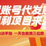 福利项目来袭，闲置账号代发挣钱，动动手指，一天也能搞三位数【揭秘】