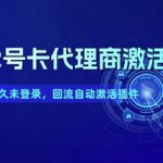 172号卡代理商激活_下级长久未登录，回流自动激活插件