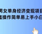 女单身经济项目变现周期长可复购率高日入1k+