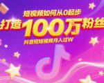 短视频如何从0起步，打造100W粉丝抖音短视频月入过W