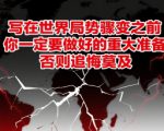 付费文章：写在世界局势骤变之前，你一定要做好的重大准备，否则追悔莫及
